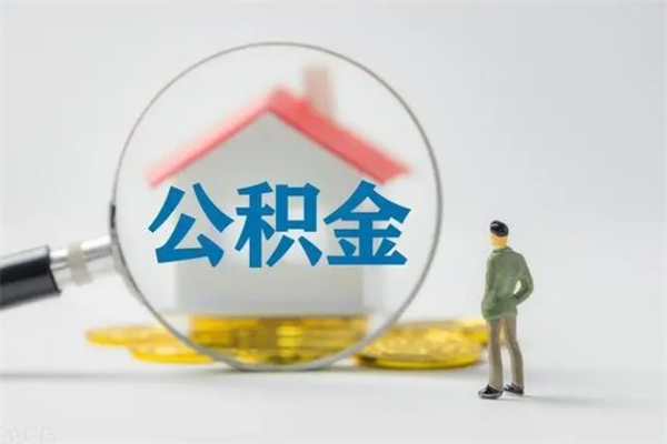 福建多久能提公积金（多长时间能取公积金）