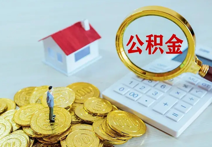 福建离职帮提公积金（离职人员提取公积金）